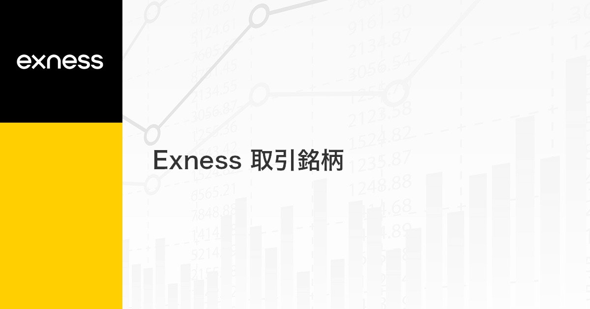 Exness 取引銘柄 | Exness（エクスネス）